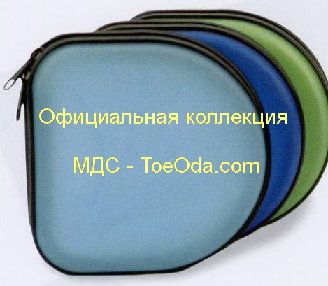 Официальная коллекция передач - МДС - www.ToeOda.com
